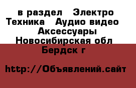  в раздел : Электро-Техника » Аудио-видео »  » Аксессуары . Новосибирская обл.,Бердск г.